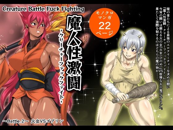 魔人性激闘-クリーチャーファックファイト- Battle.2 火女VSゴブリン