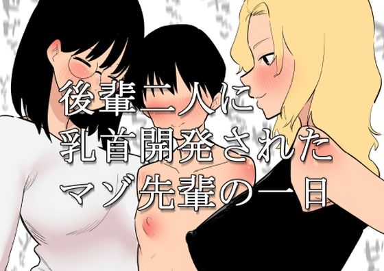 後輩二人に乳首開発されたマゾ先輩の一日_0