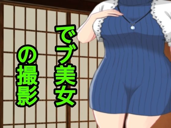 でブ美女の撮影_0