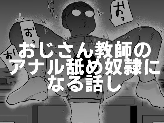 おじさん教師のアナル舐め奴●になる話し_0