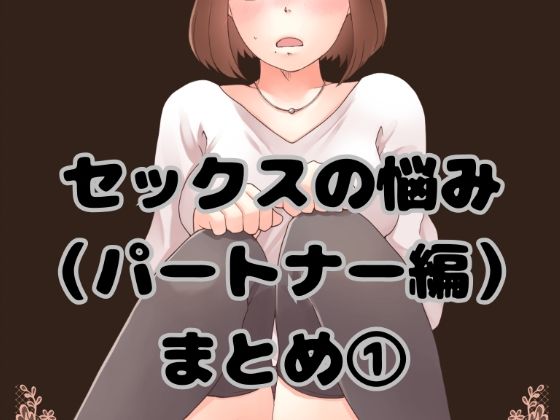 セックスの悩み（パートナー編）まとめ 1_0