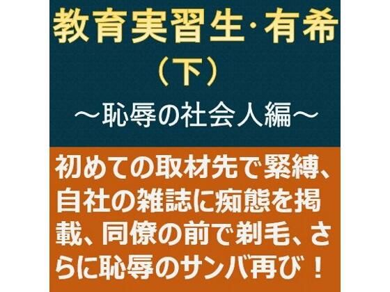 教育実習生・有希（下）〜恥辱の社会人編〜_0