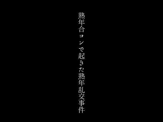 熟年合コンで起きた熟年乱交事件_0