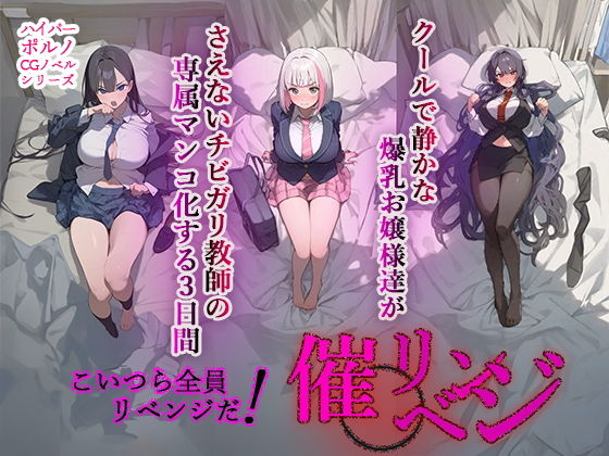 催◯リベンジ！クールで静かな爆乳お嬢様がさえないチビガリ教師の専属マンコ化する3日間_0