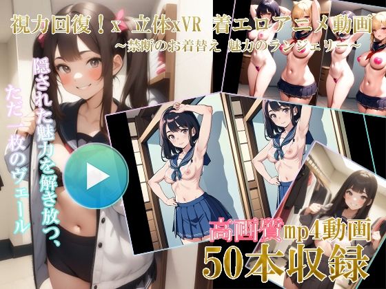 【自然な視力回復法！ 】3D x VR AI着エロアニメ動画 〜禁断のお着替え 魅力のランジェリー01〜_0