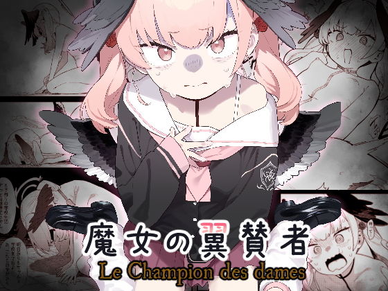 魔女の翼賛者 -Le Champion des dames-