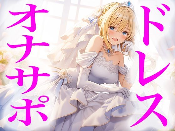 ドレス美少女26 純白ドレスでオナニーを指図する女の子