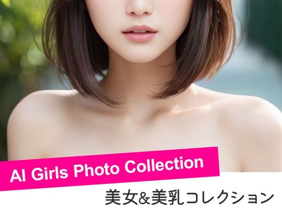 美女の美乳 - AI Girls Photo Collection_0