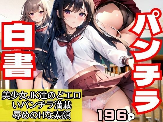 パンチラ白書 美少女JK達のどエロいパンチラ満載！辱めのHな素顔_0