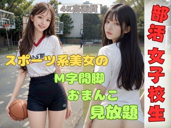 部活ばかりで禁欲30日!女子校生が子宮を無料開放!