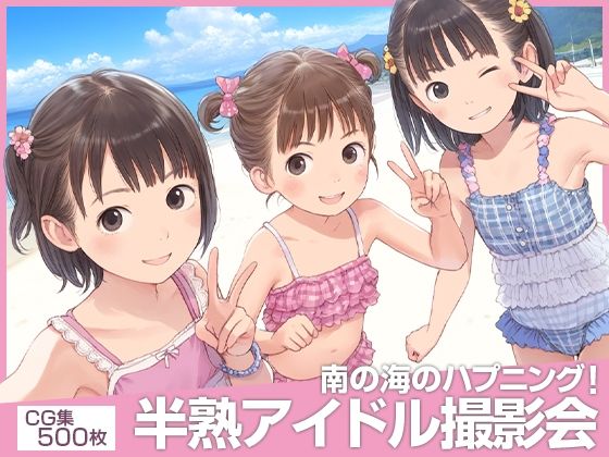 ■えっ！？■半熟アイドル撮影会がヌーディストビーチ！？■南の海のハプニング■500枚■