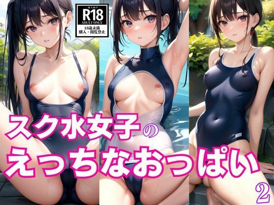 スク水女子のえっちなおっぱい2_0