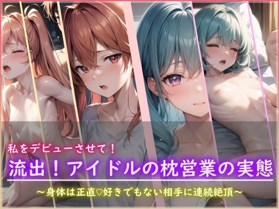 私をデビューさせて！流出！アイドルの枕営業の実態