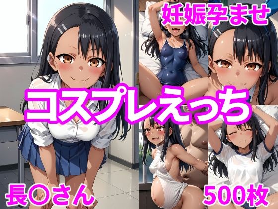 妊娠孕ませコスプレえっち 長〇さん_0