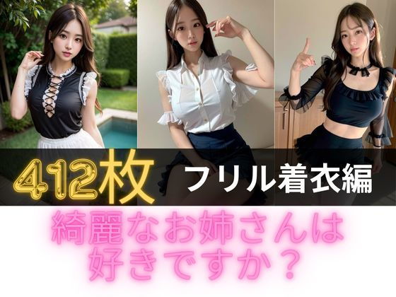 綺麗なお姉さんは好きですか？フリル着衣編_0