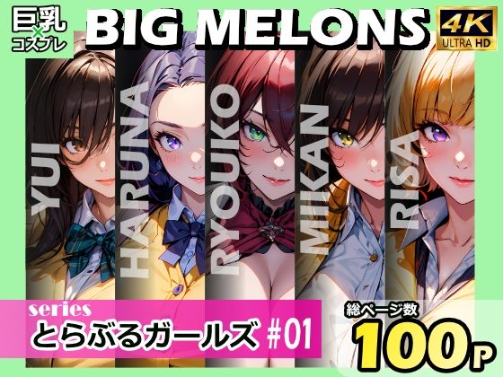 BIG MELONS series とらぶるガールズ ＃01_0