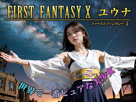 FIRST FANTASY X ユウナ_0