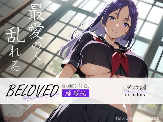 BELOVED 源○光 学校編_0