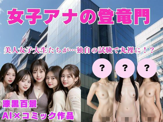 女子アナの登竜門_0