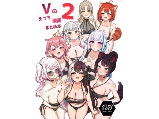 Vのえっち漫画まとめ本 2_0