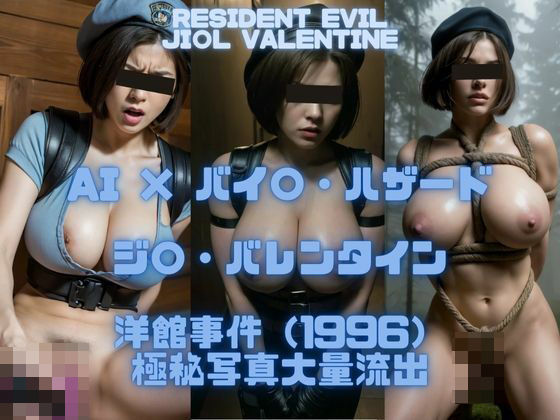 AI×バイ〇・ハザード ジルバレンタイン 洋館事件（1996）極秘写真大量流出_0