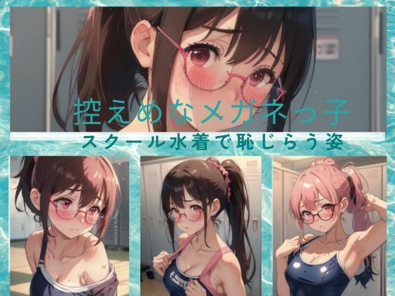 控えめなメガネっ子 スクール水着で恥じらい_0