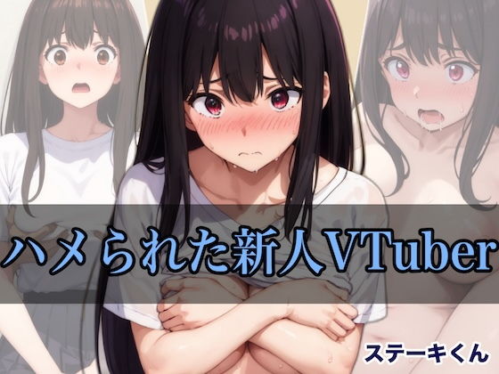 ハメられた新人VTuber