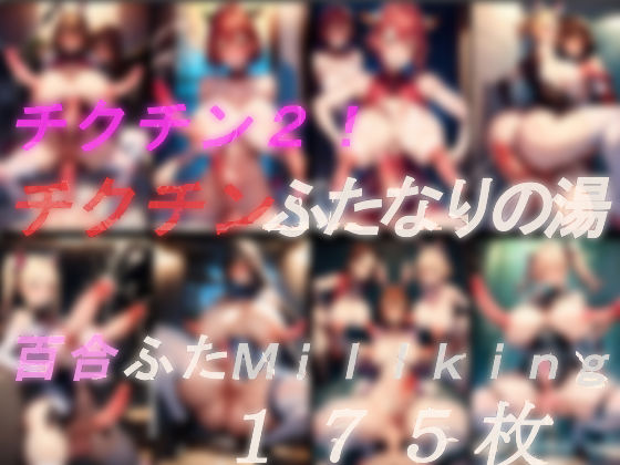 チクチン2!!チクチンふたなりの湯、百合ふたMillking