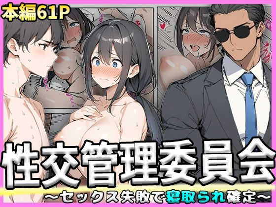 性交管理委員会〜セックス失敗で寝取られ確定〜_0