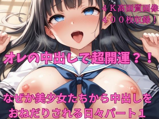 オレの中出しで超開運？！なぜか美少女たちから中出しをおねだりされる日々パート1_0