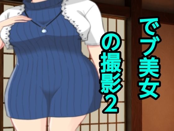 でブ美女の撮影2_0