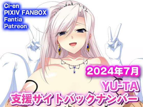 YU-TA 支援サイトバックナンバー 2024年7月分_0