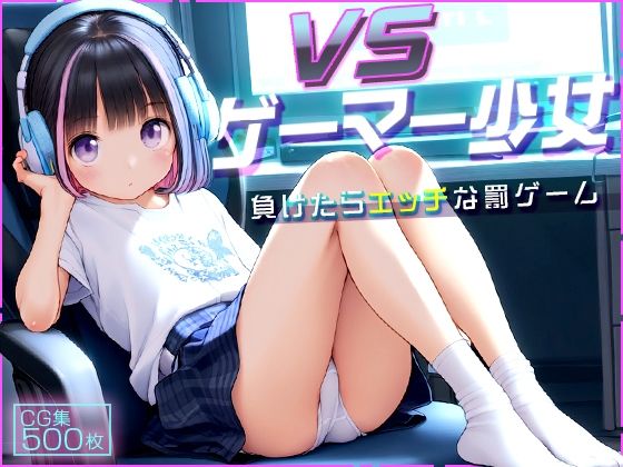 ●ゲーマー少女とオフライン対戦！●負けたらHな罰ゲーム！●500枚●_0