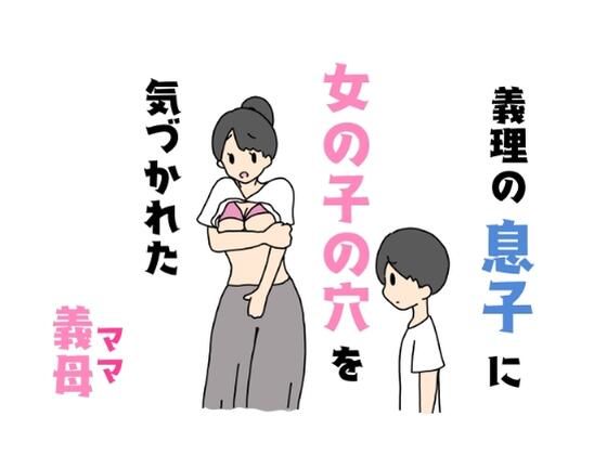 義理の息子に女の子の穴を気づかれた義母_0