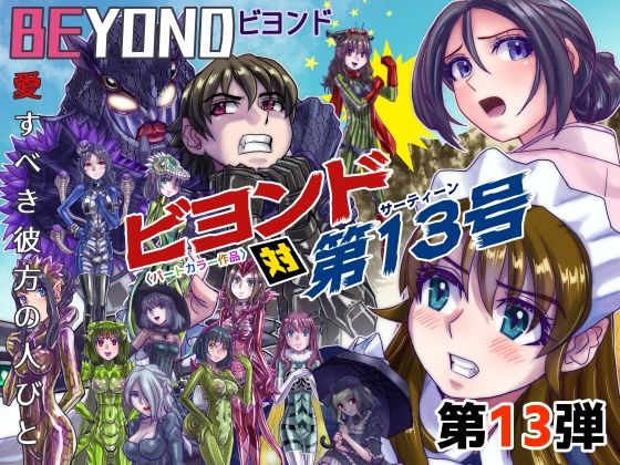 BeYOND（ビヨンド）〜愛すべき彼方の人びと13 ビヨンド 対 第13号（サーティーン）_0