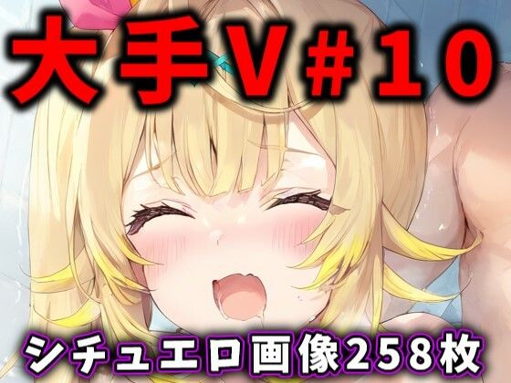 大人気Vtuberのエロ画像集 10_0