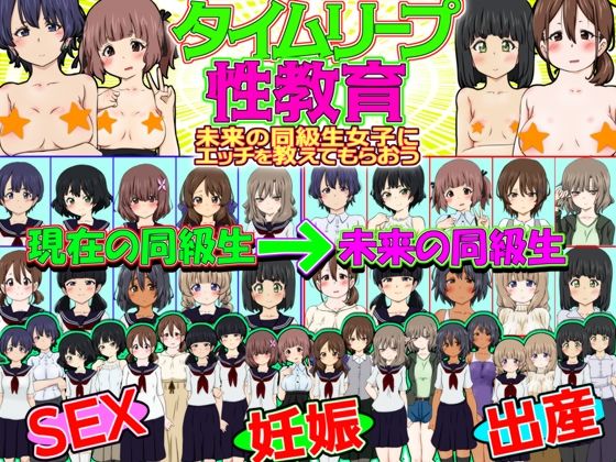 タイムリープ性教育 -未来の同級生女子にエッチを教えてもらおう-_0