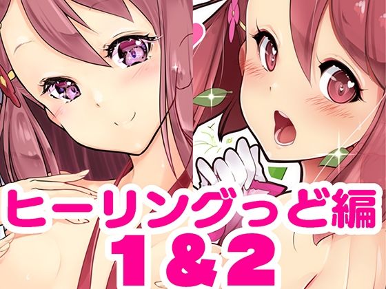 百合えっちで強くなるプリティキュアな乙女たち〜ヒーリングっど編〜1＆2_0