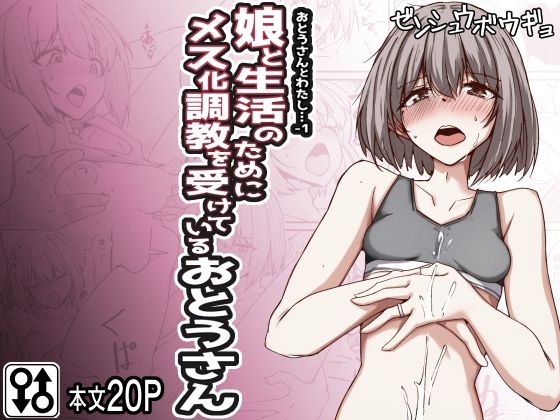 おとうさんとわたし…-1 娘と生活のためにメス化調教を受けているおとうさん_0