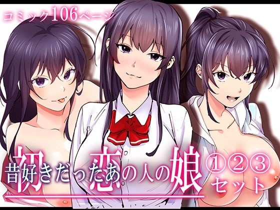 初恋の人の娘 コミック版 1.2.3巻セット_0