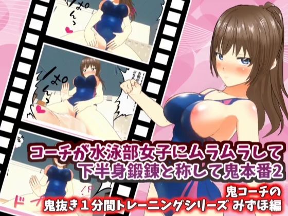 コーチが水泳部女子にムラムラして下半身鍛錬と称して鬼本番2_みずほ編【鬼コーチの鬼抜き1分間トレーニングシリーズ】_0