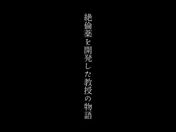 絶倫薬を開発した教授の物語_0