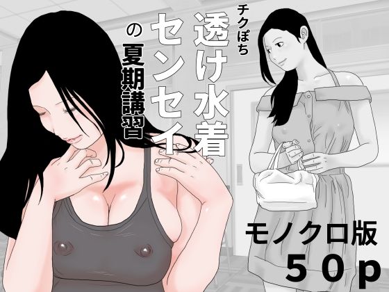 チクぽち 透け水着センセイの夏期講習 モノクロ版_0