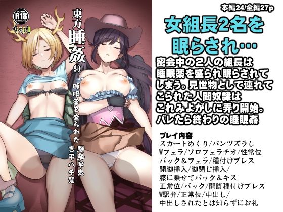 東方睡姦9 睡眠薬を盛られた驪駒早鬼 吉弔八千慧_0