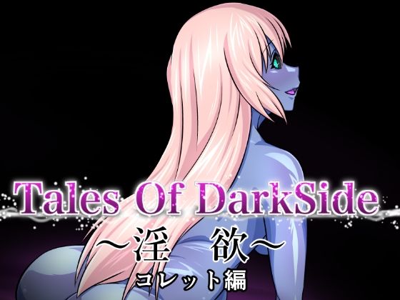 Tales Of DarkSide 〜淫欲 コレット編〜_0