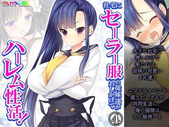 社宅にセーラー服の従妹達がおしかけてハーレム性活！ 4巻_0