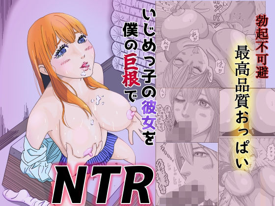 いじめっ子の彼女を僕の巨根でNTR_0