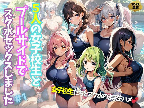 5人の女子校生とプールサイドでスク水セックスしました＃1_0