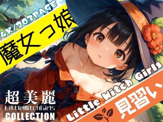 超美麗！魔女っ娘見習いコレクション vol.1_0