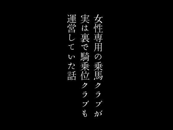 女性専用の乗馬クラブが実は裏で騎乗位クラブも運営していた話_0